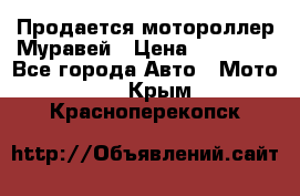 Продается мотороллер Муравей › Цена ­ 30 000 - Все города Авто » Мото   . Крым,Красноперекопск